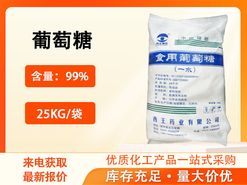 <b>葡萄糖（食品級）</b>