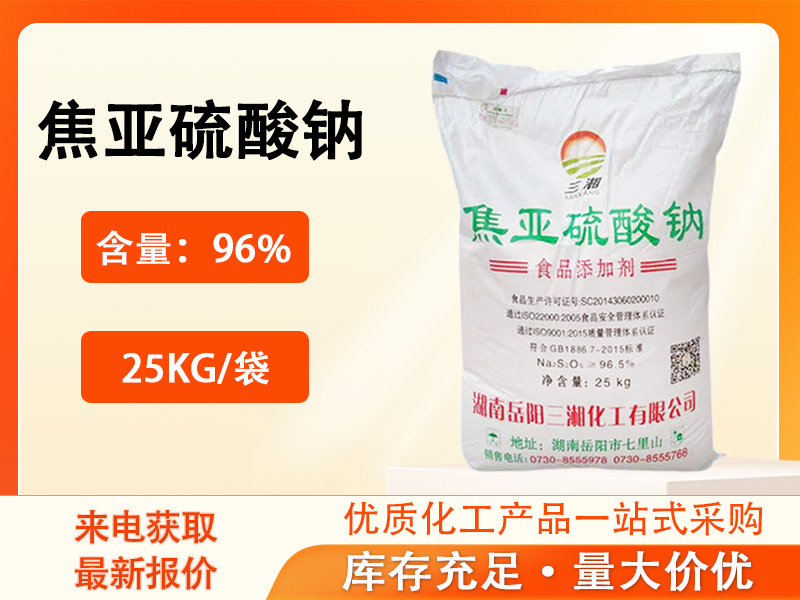 焦亞硫酸鈉
