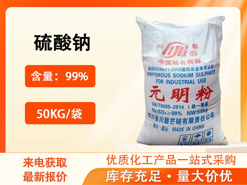 硫酸鈉（元明粉）